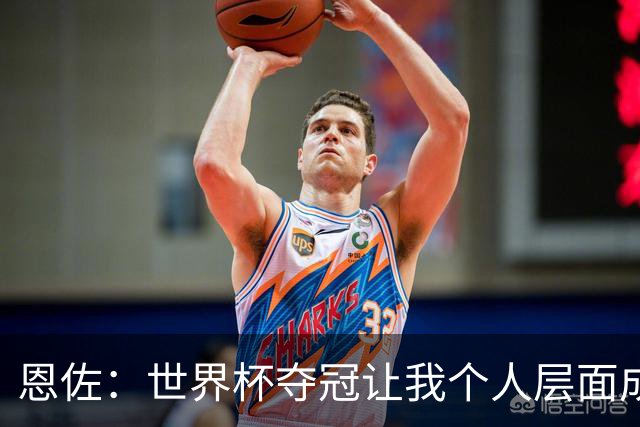 恩佐：世界杯夺冠让我个人层面成长很多 决赛马丁内斯拯救了我们