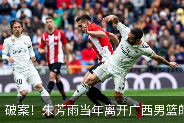 破案！朱芳雨当年离开广西男篮的原因找到，真相太令人意外